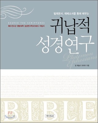 귀납적 성경연구