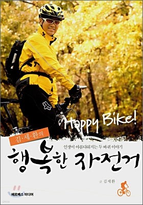 김세환의 행복한 자전거