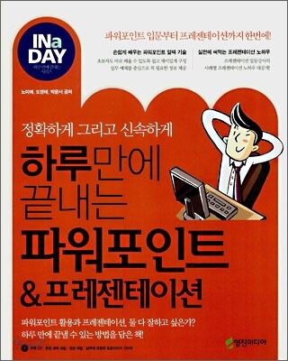 하루만에 끝내는 파워포인트 & 프레젠테이션