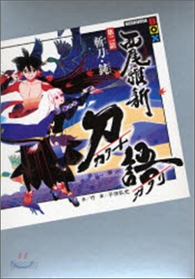 刀語(2)斬刀.鈍