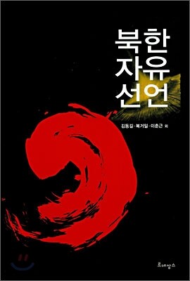 북한 자유 선언