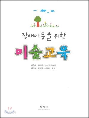 장애아동을 위한 미술교육