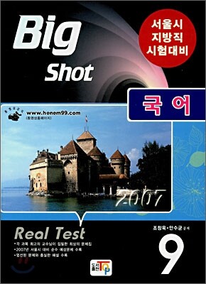 Big Shot 국어 Real Test 9급 (2007)