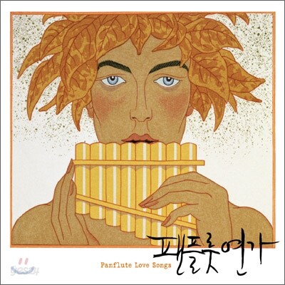 팬플룻 연가 (Panflute Love Songs)