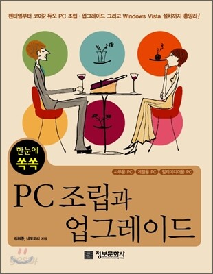 한눈에 쏙쏙 PC 조립과 업그레이드