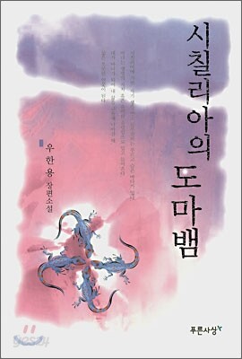 시칠리아의 도마뱀