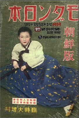 일본잡지 모던일본과 조선 1939 (영인)