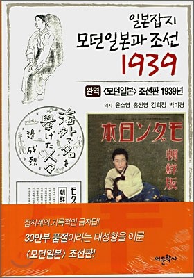 일본잡지 모던일본과 조선 1939 (완역)