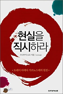 현실을 직시하라