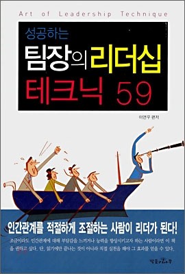 성공하는 팀장의 리더십 테크닉 59