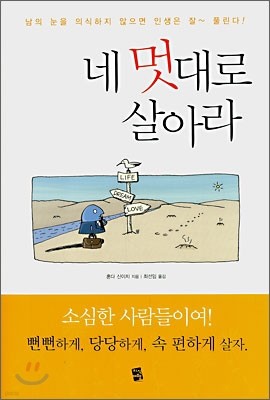 네 멋대로 살아라