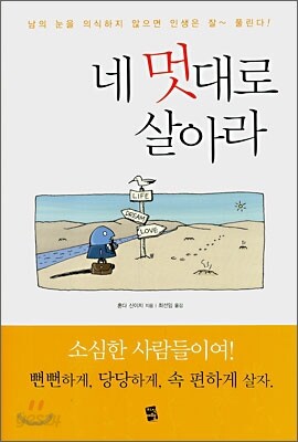 네 멋대로 살아라