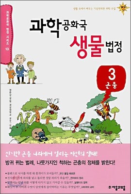 과학 공화국 생물 법정 3