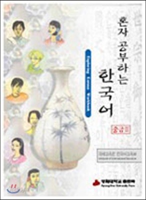 혼자 공부하는 한국어 중급 2