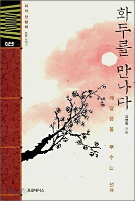 화두를 만나다