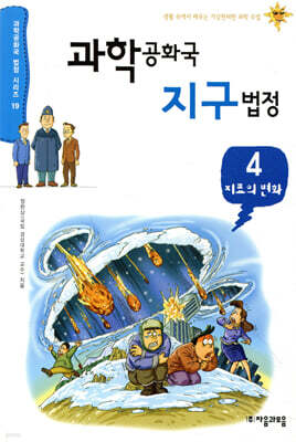 과학 공화국 지구 법정 4