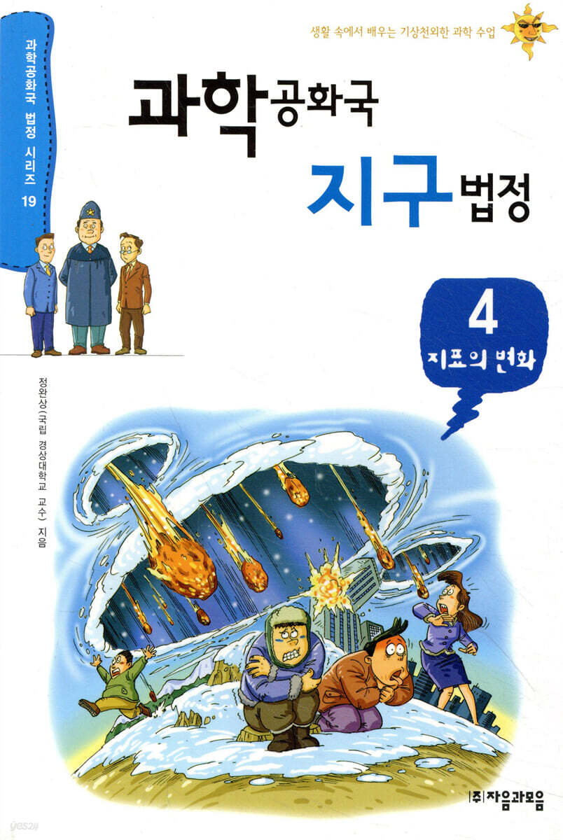 과학 공화국 지구 법정 4
