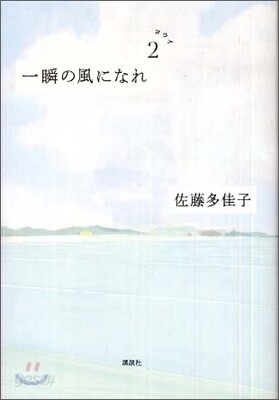 一瞬の風になれ(第2部)ヨウイ