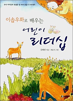 이솝우화로 배우는 어린이 리더십