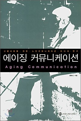 ¡ Ŀ´̼ Aging Communication