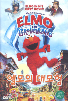 엘모의 대모험