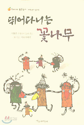 뛰어다니는 꽃나무