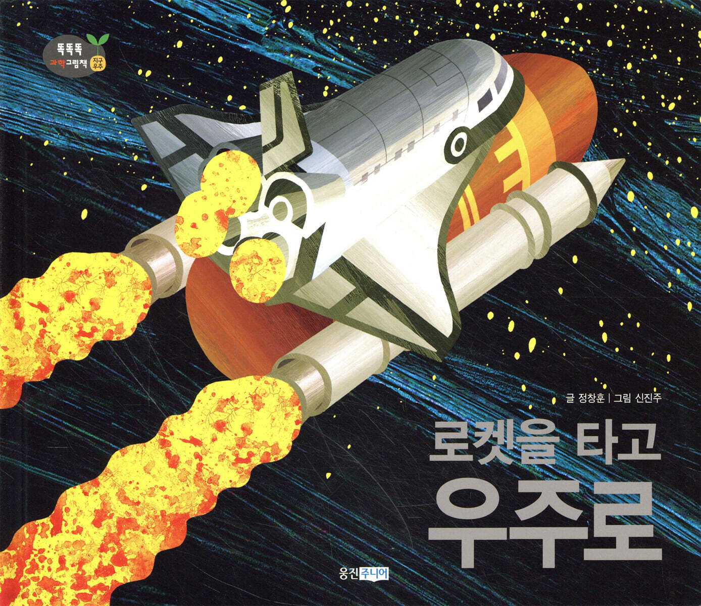 로켓을 타고 우주로
