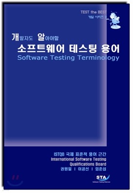 소프트웨어 테스팅 용어사전 (Practical Software Testing Terminology)