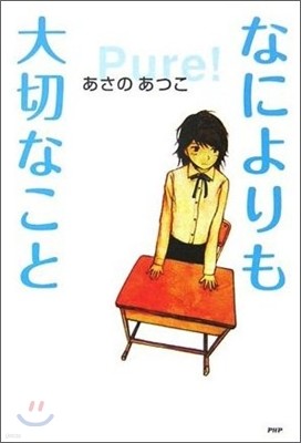 なによりも大切なこと