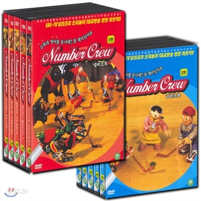 [DVD] 넘버크루 1집+2집 10종세트 - 영어로 쉽게 배우는 수학