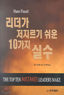 리더가 저지르기 쉬운 10가지 실수