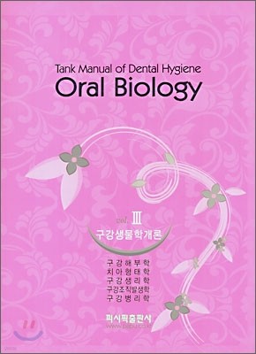 Oral Biology 3 а