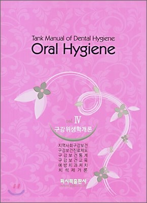 Oral Hygiene 4 а
