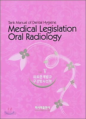 Medical Legislation Oral Radilolgy 5 의료관계법규 구강방사선학