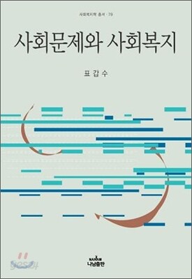 사회문제와 사회복지