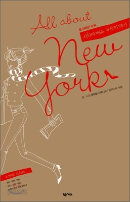 올 어바웃 뉴욕(All about New York) 시치미 떼고 뉴요커 되기