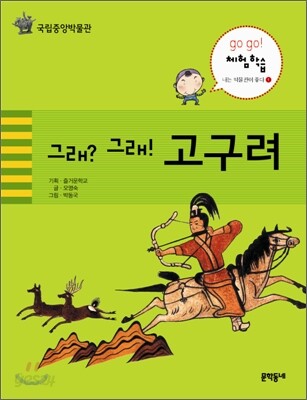 그래? 그래! 고구려