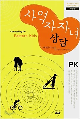 사역자자녀 상담