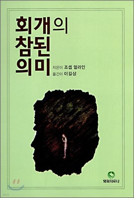 회개의 참된 의미