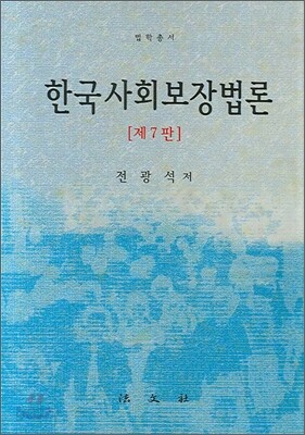 한국사회보장법론
