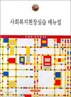 사회복지현장실습 매뉴얼 (오혜경)