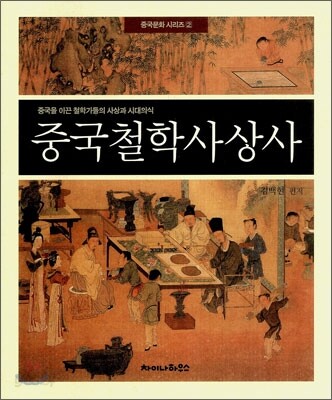 중국철학사상사