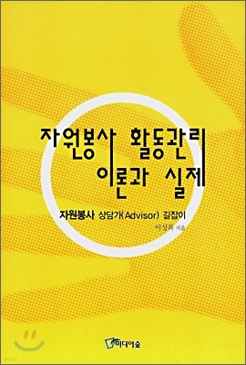 자원봉사 활동관리 이론과 실제