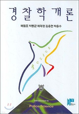 경찰학개론