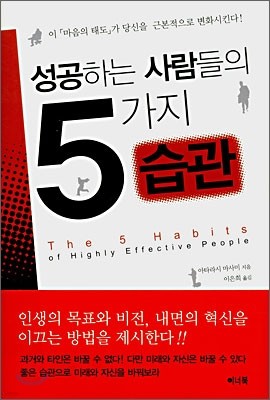 성공하는 사람들의 5가지 습관