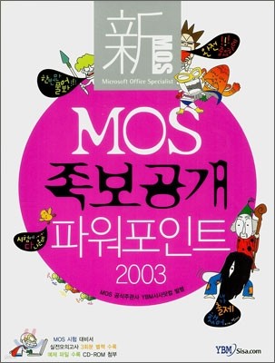 신 MOS 족보공개 파워포인트 2003 CORE