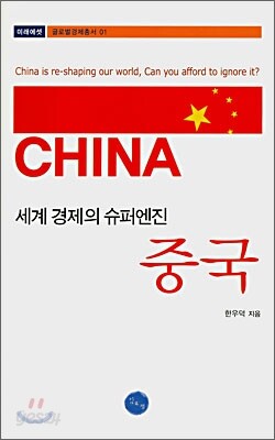 세계 경제의 슈퍼엔진 중국