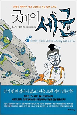 굿바이 세균