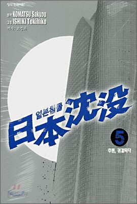 일본침몰 5
