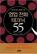 영업 전화 테크닉 55